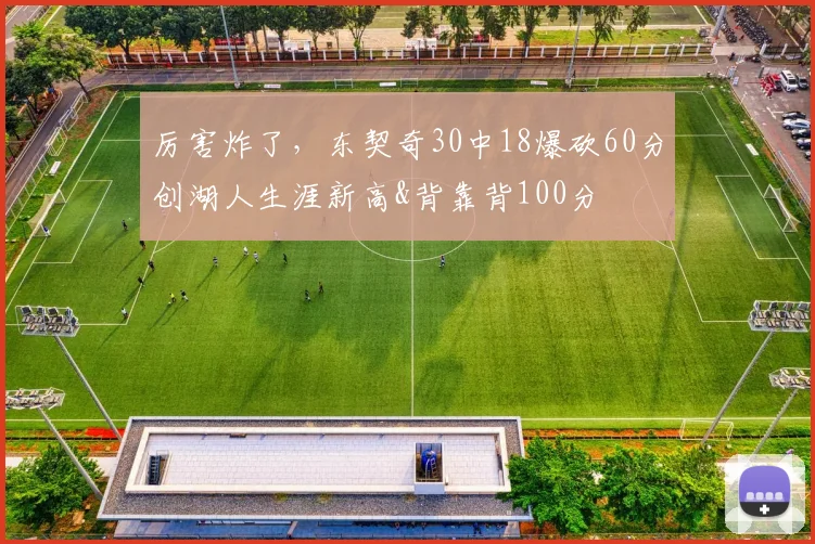 厉害炸了，东契奇30中18爆砍60分创湖人生涯新高&背靠背100分